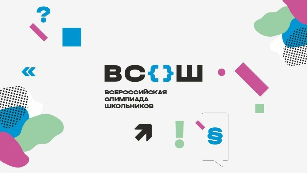 Муниципальный этап Всероссийской олимпиады школьников.